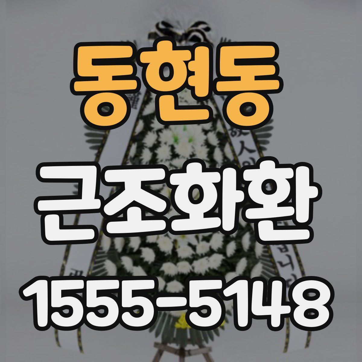 동현동 근조화환