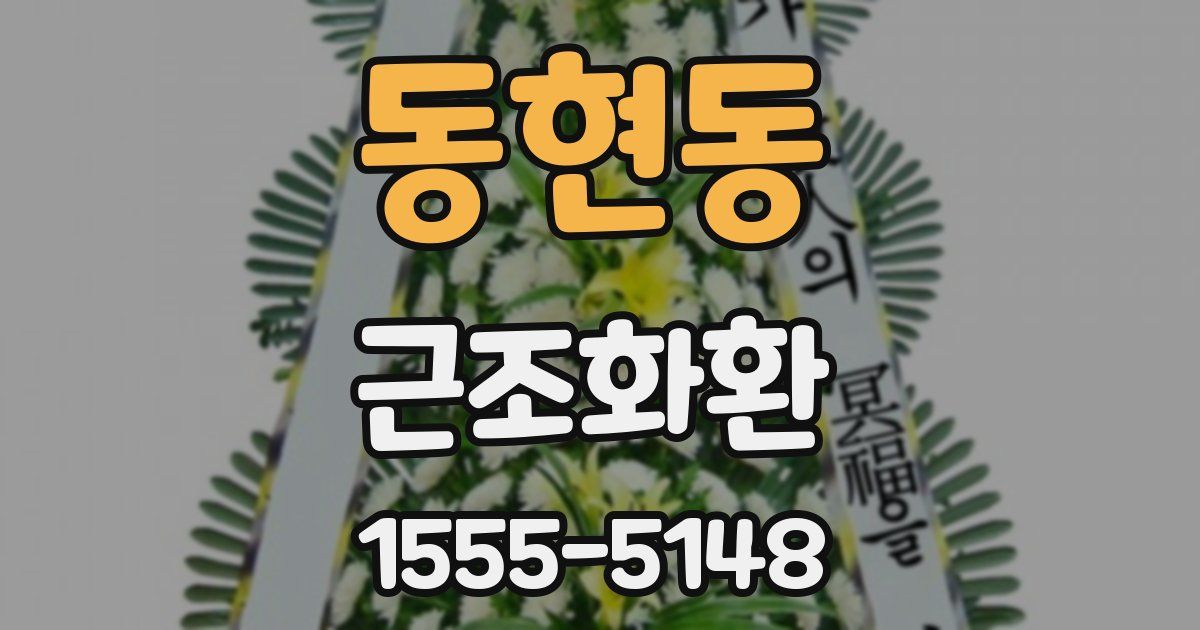 동현동 근조화환