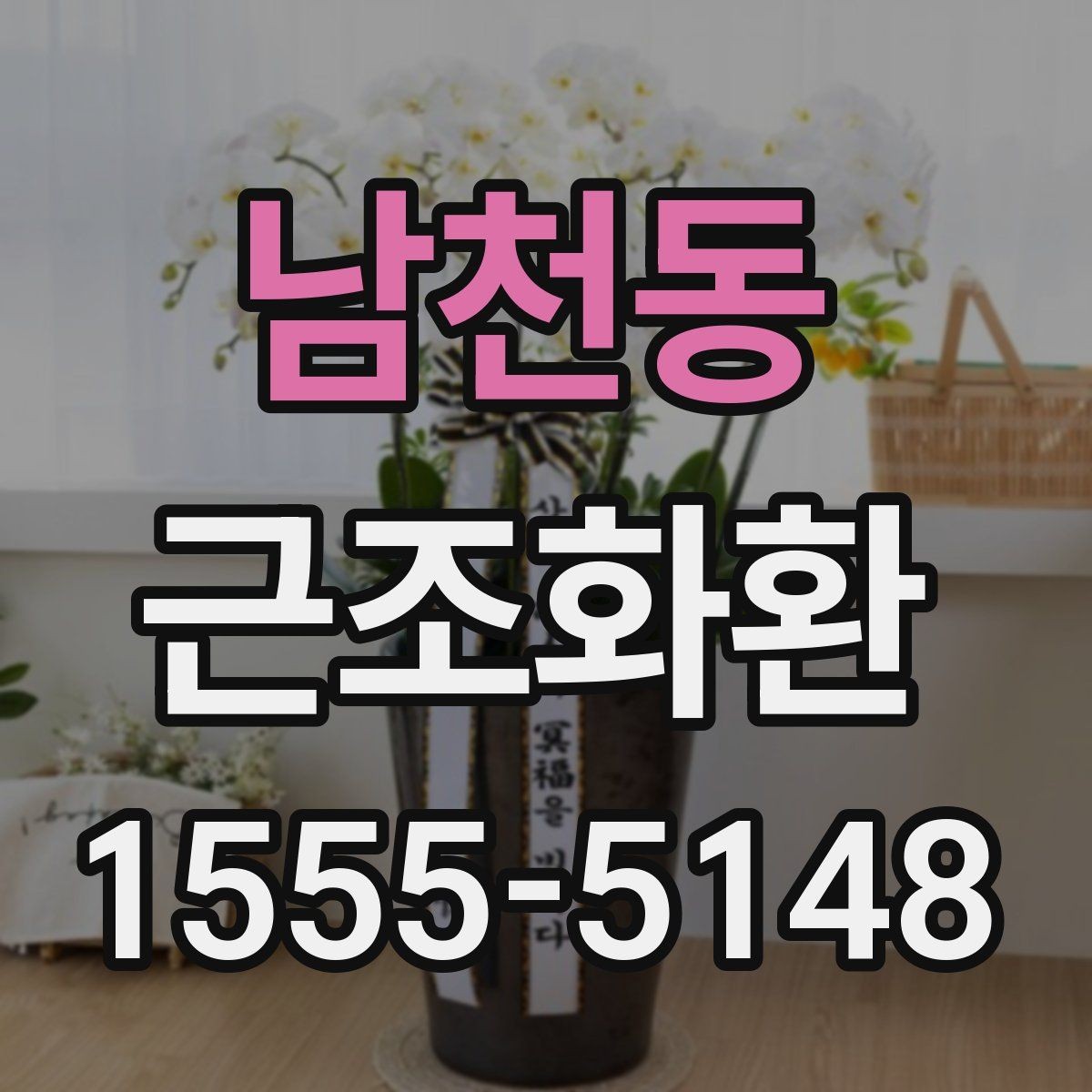 남천동 근조화환 당일 전달이 필요할 때 확인할 사항