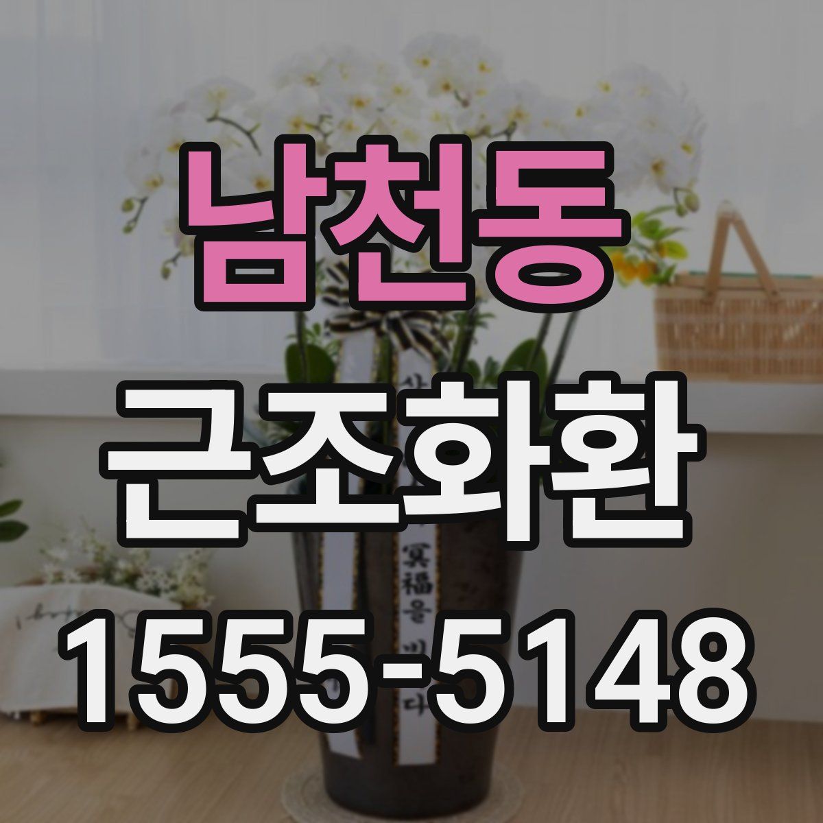 남천동 근조화환