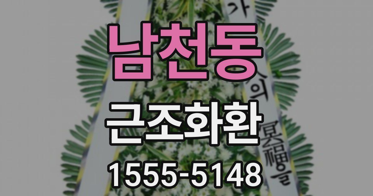 남천동 근조화환