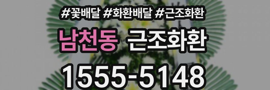 남천동 근조화환