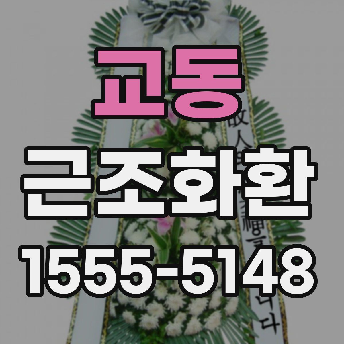 교동 근조화환