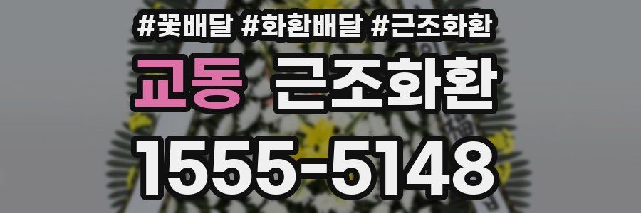 교동 근조화환
