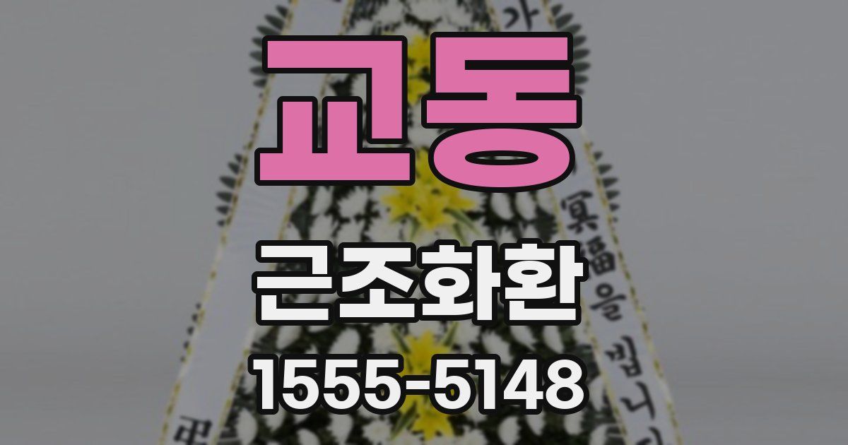 교동 근조화환