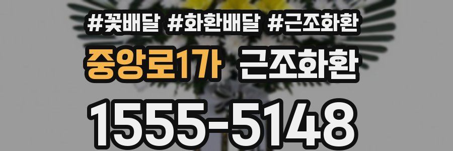 중앙로1가 근조화환