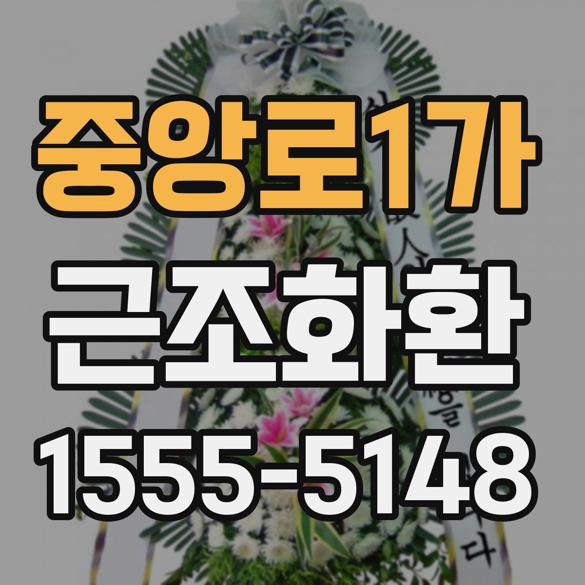 중앙로1가 근조화환