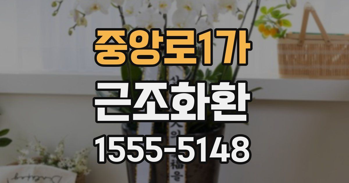중앙로1가 근조화환