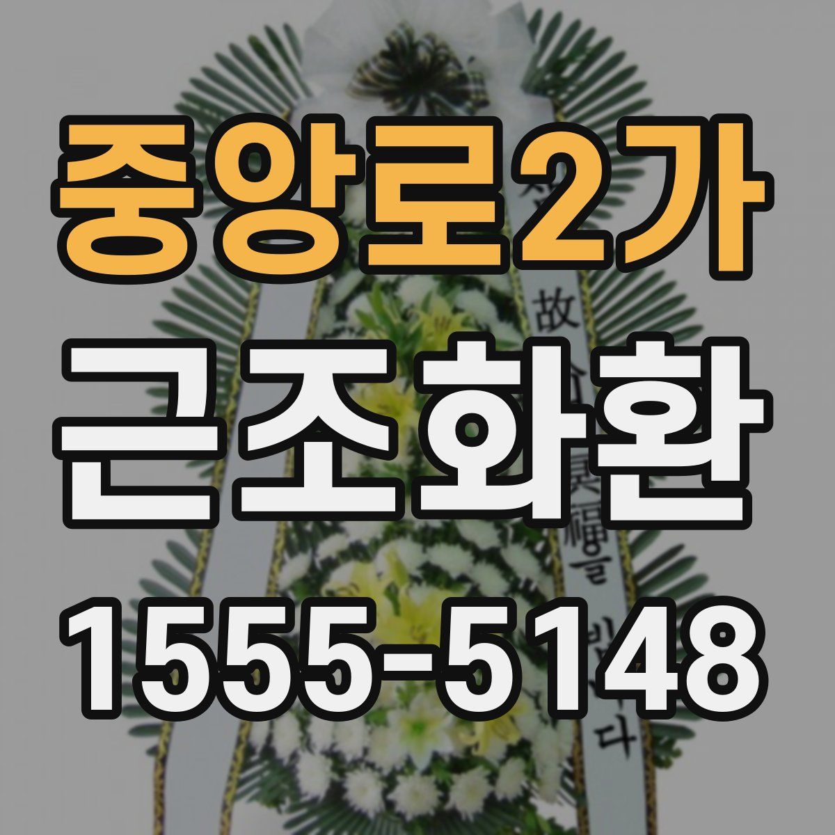 중앙로2가 근조화환