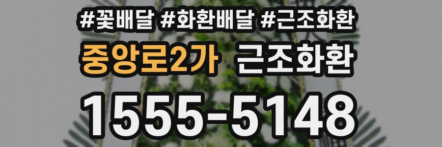 중앙로2가 근조화환
