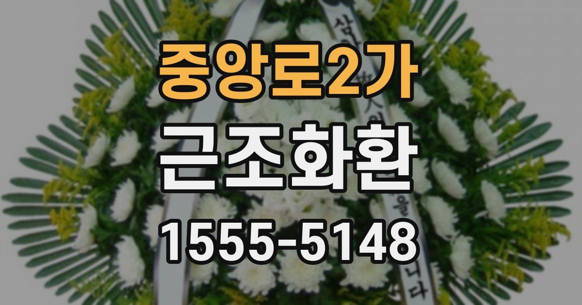 중앙로2가 근조화환