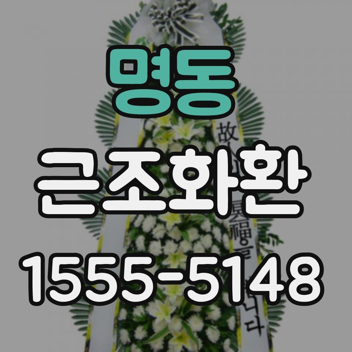 명동 근조화환 부담 없이 준비하려면 알아둘 기준