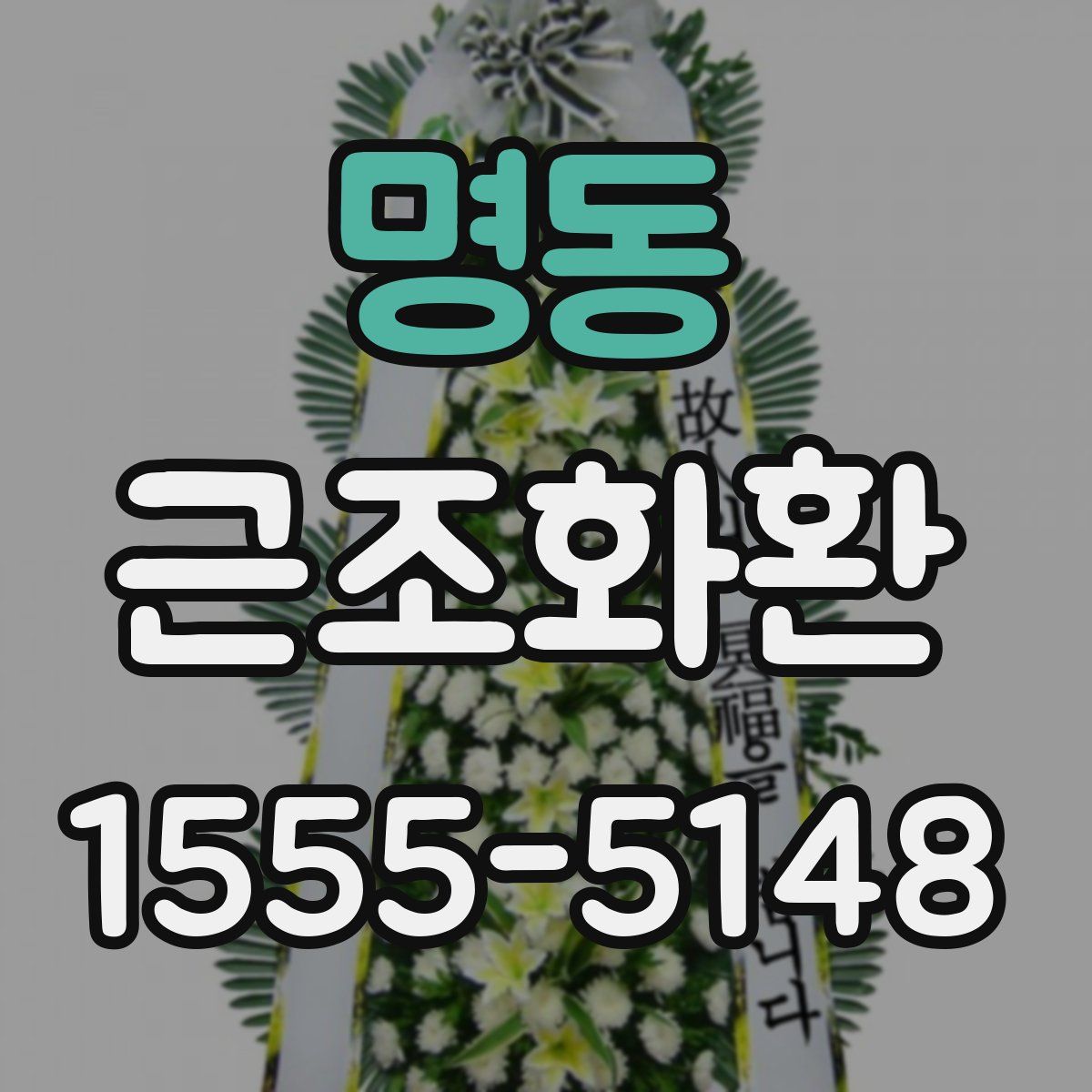 명동 근조화환