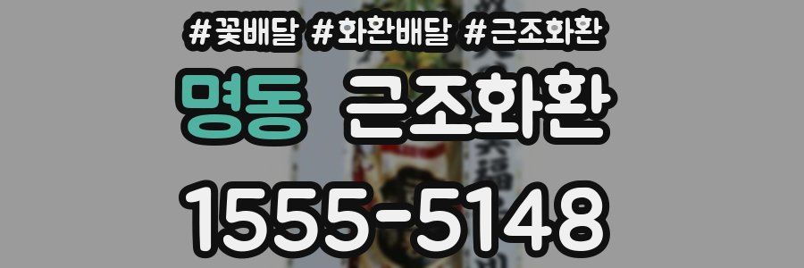 명동 근조화환