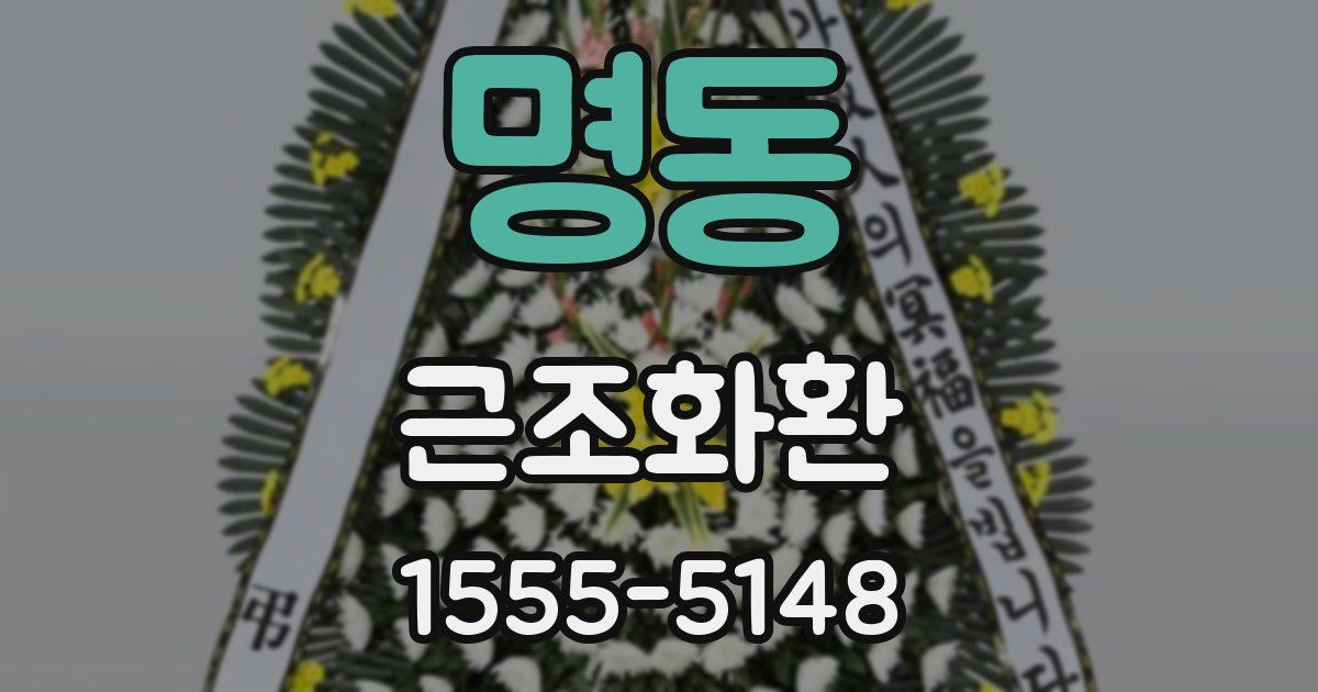 명동 근조화환