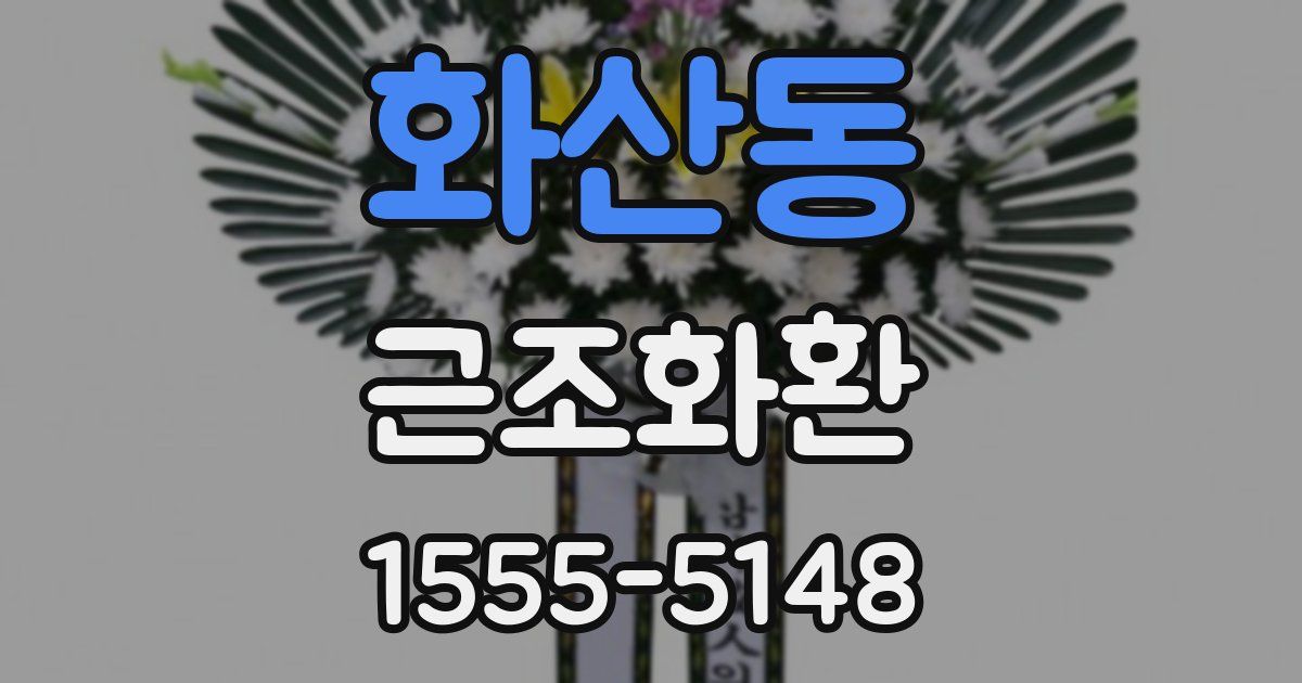 화산동 근조화환