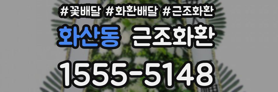 화산동 근조화환