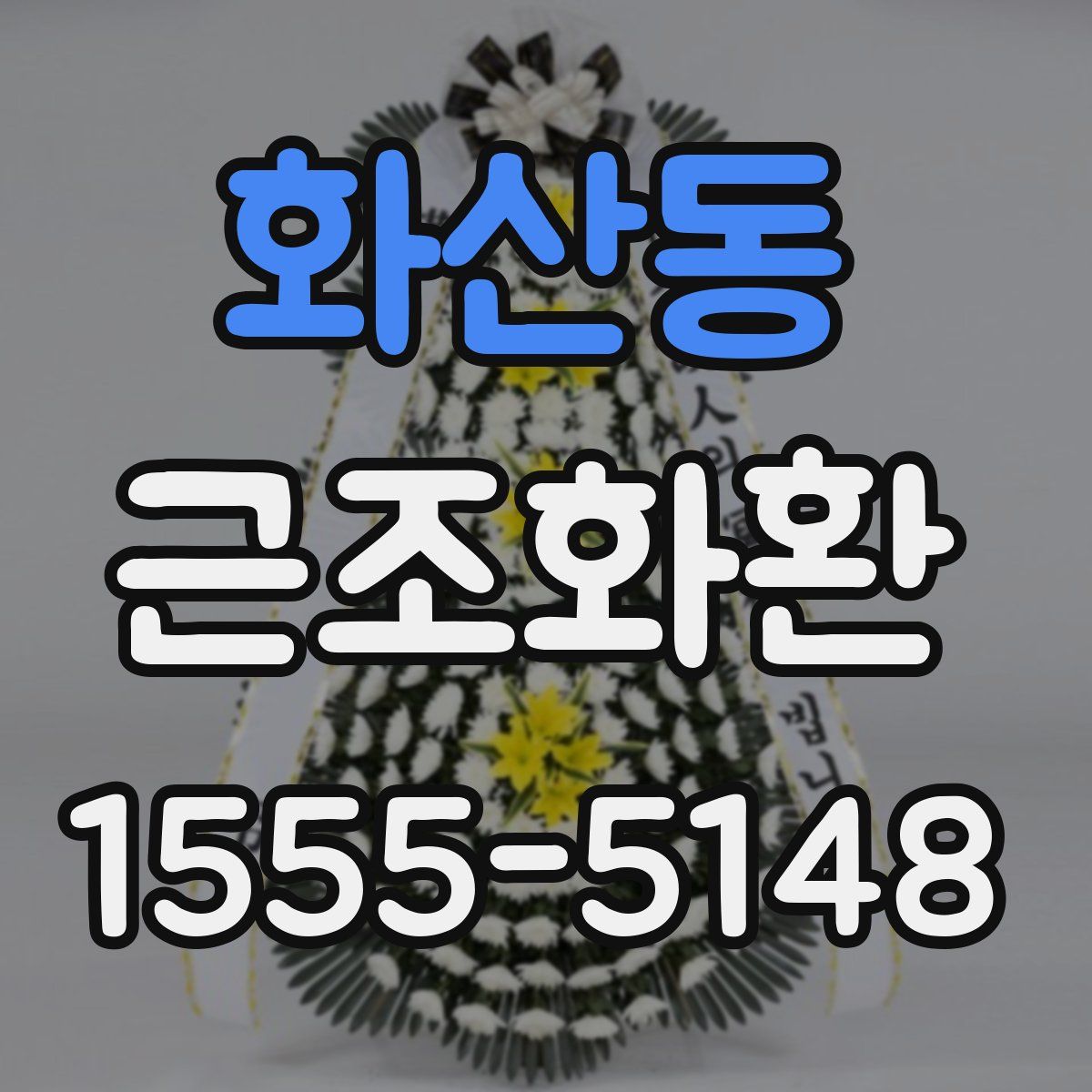 화산동 근조화환