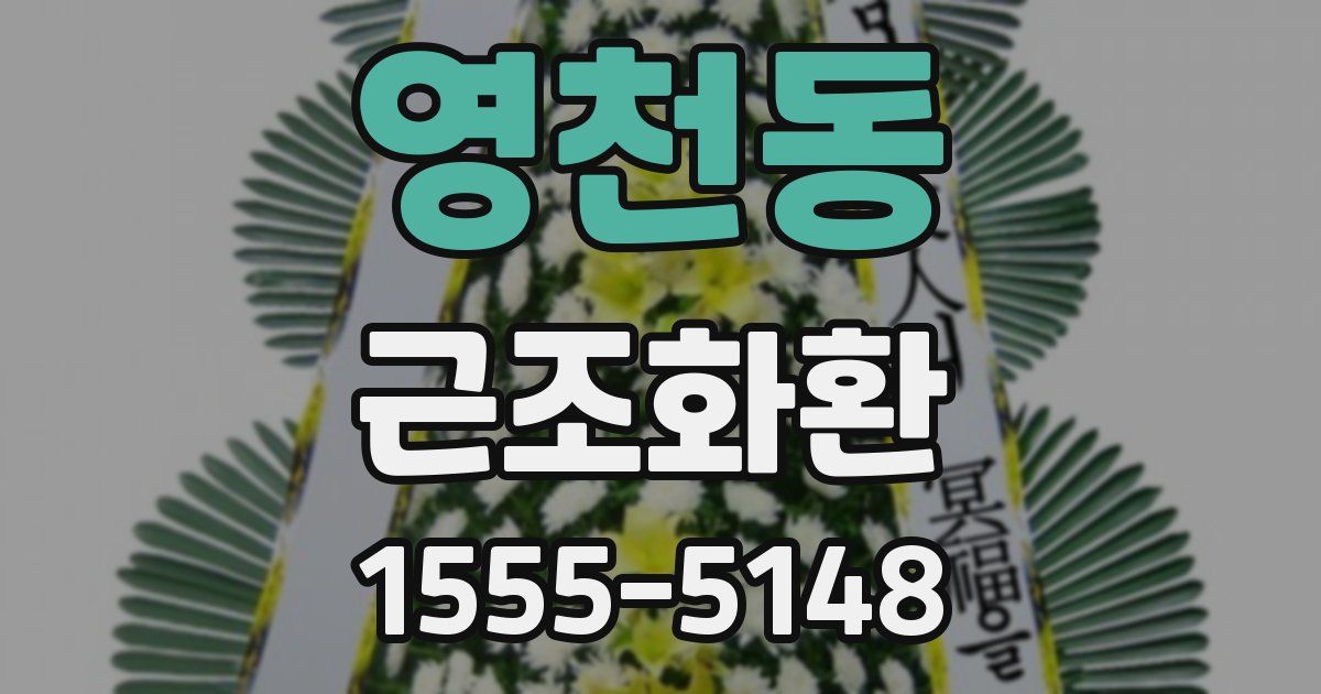 영천동 근조화환