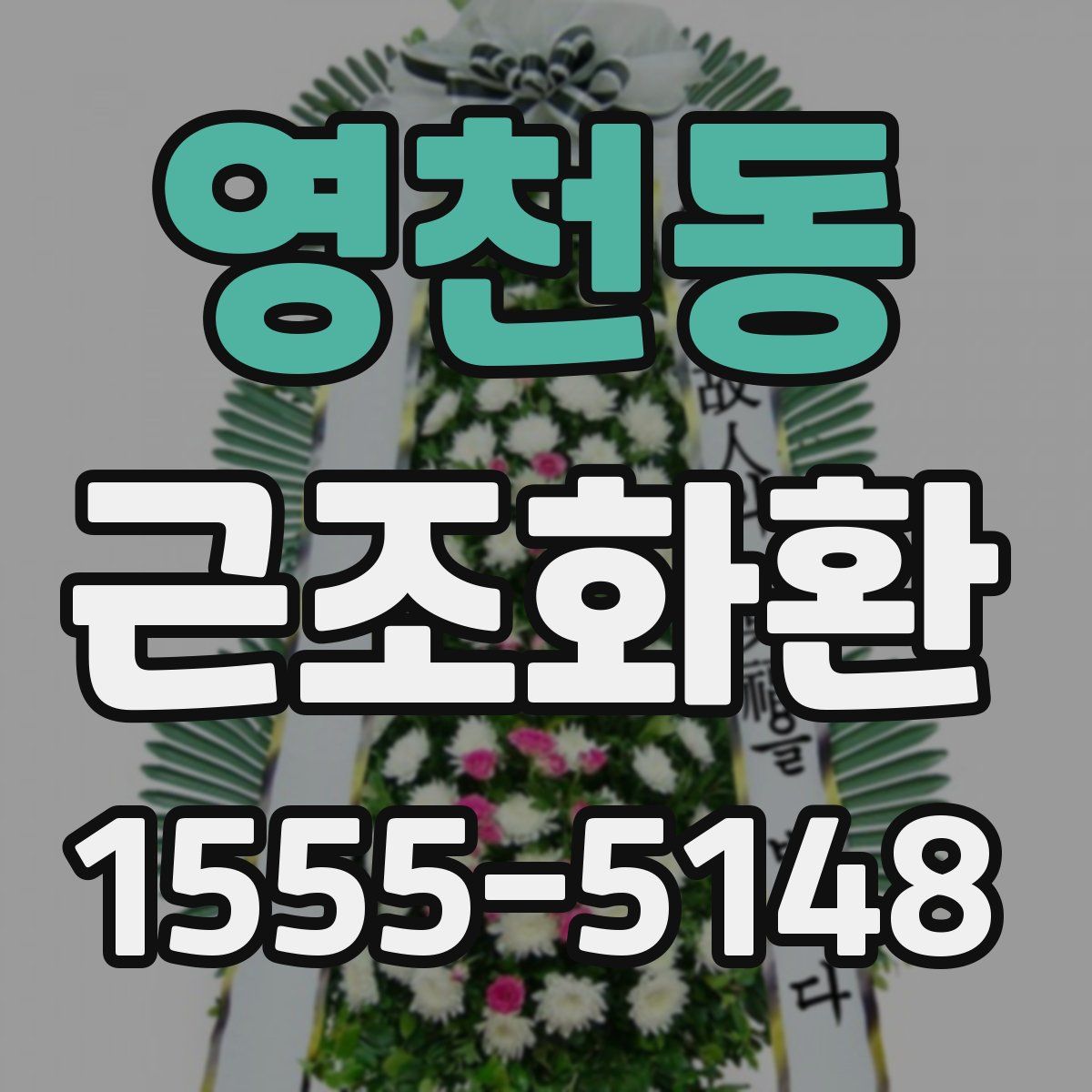 영천동 근조화환