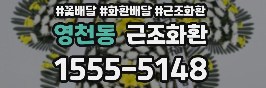 영천동 근조화환