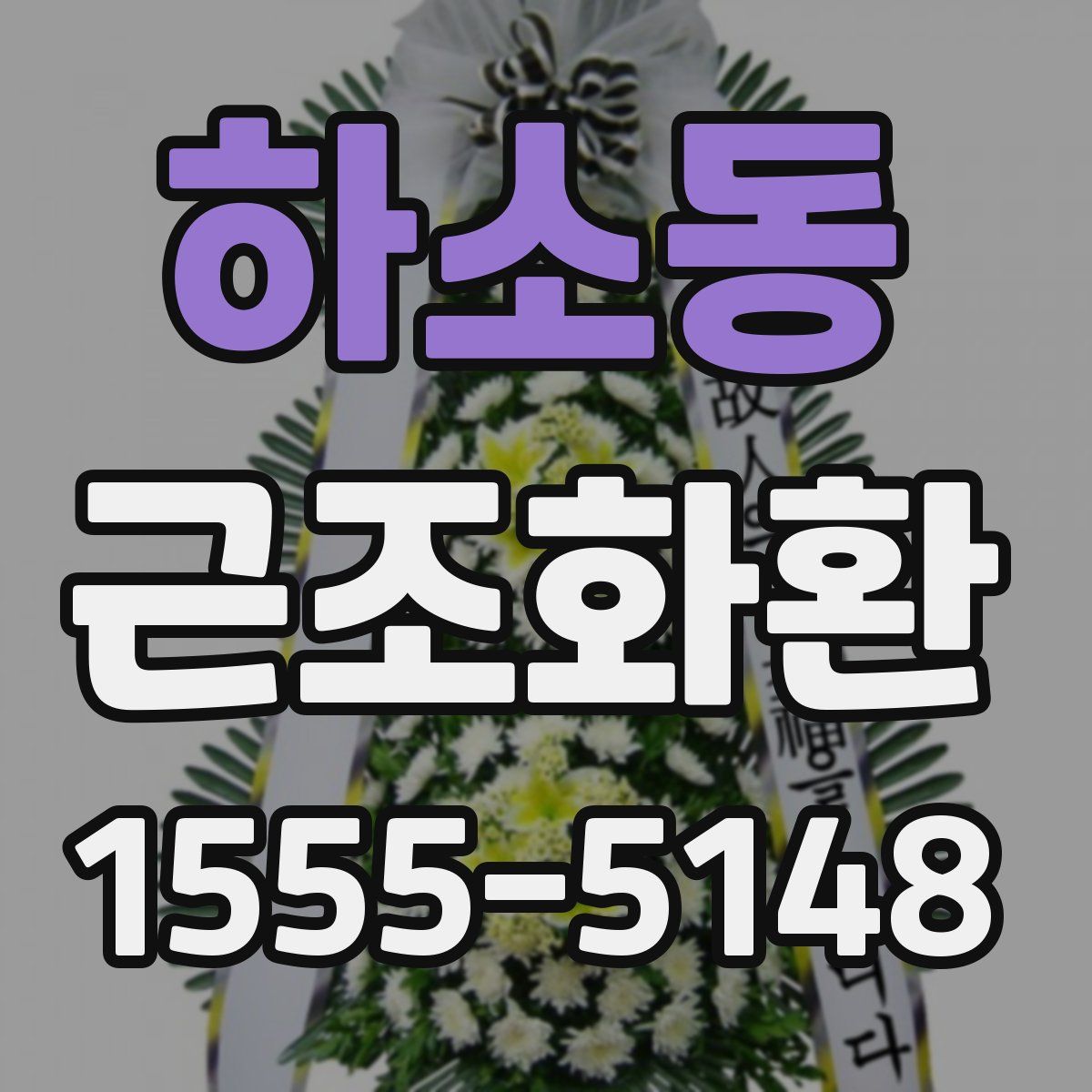 하소동 근조화환