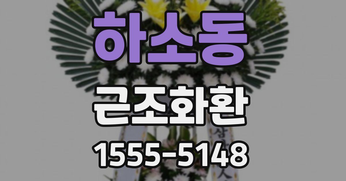 하소동 근조화환