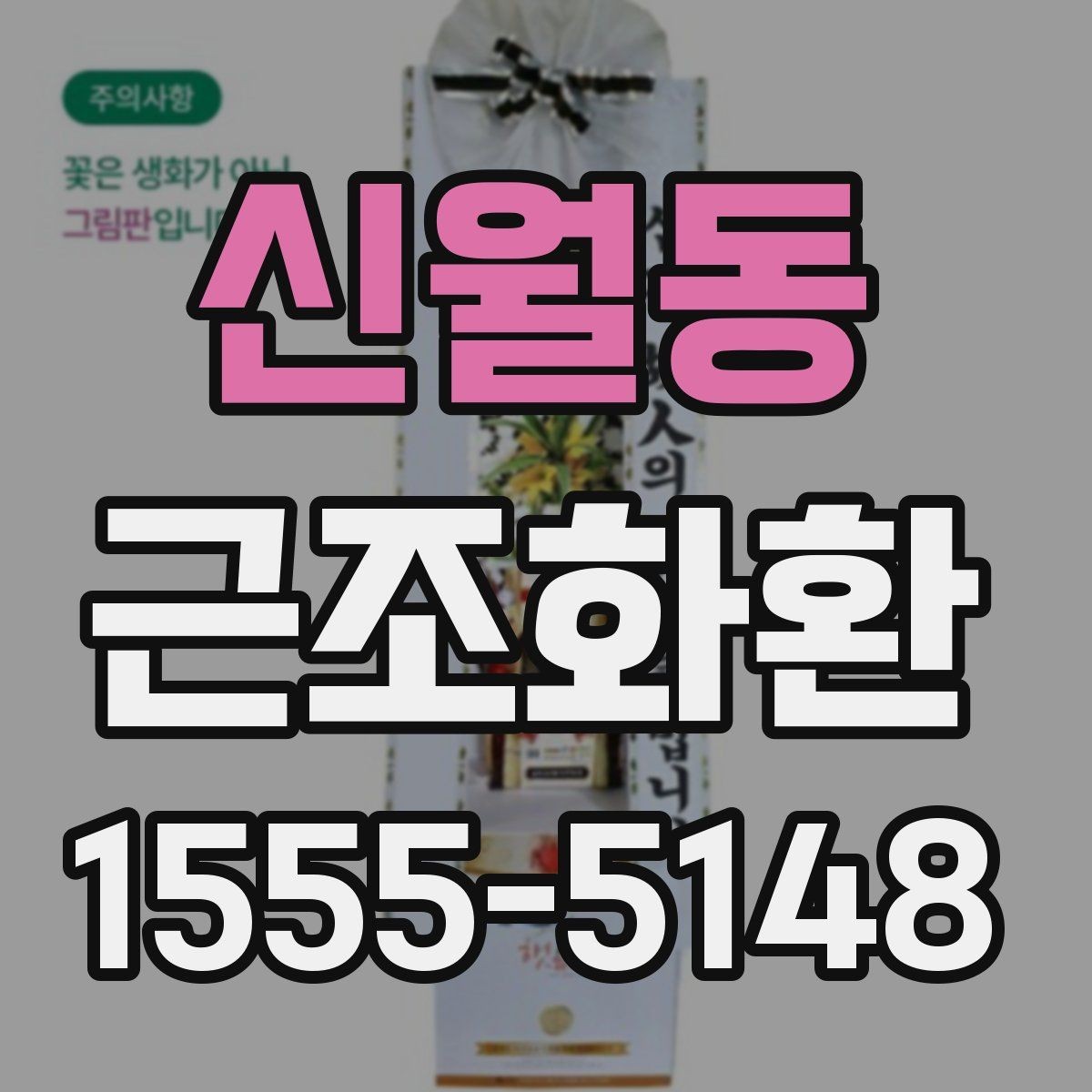 신월동 근조화환 조문 예절과 함께 알아보는 준비 사항