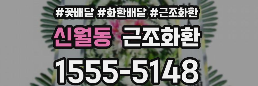 신월동 근조화환