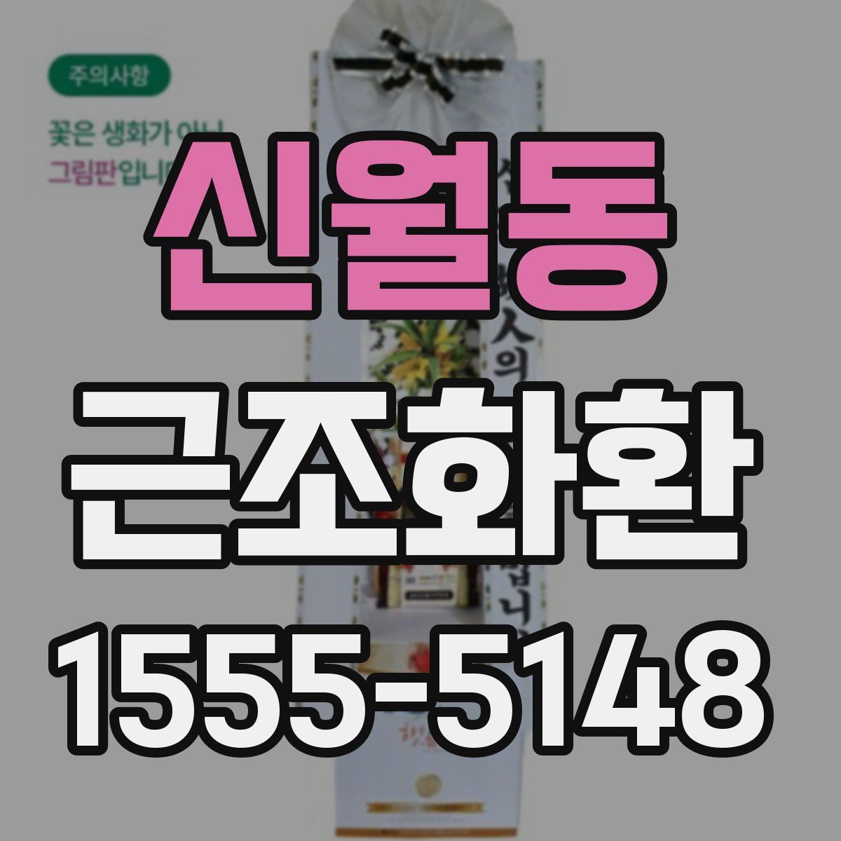 신월동 근조화환