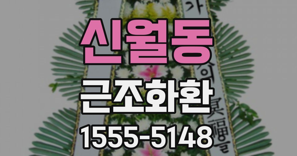 신월동 근조화환