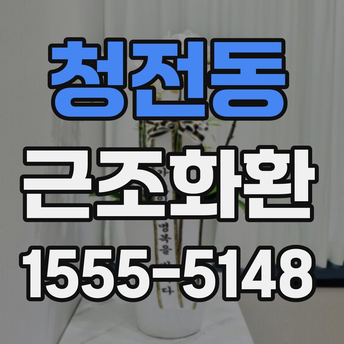 청전동 근조화환