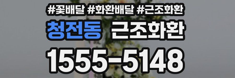청전동 근조화환