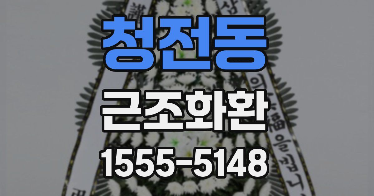 청전동 근조화환