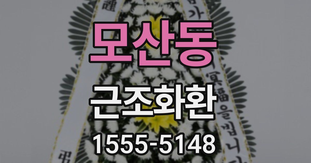 모산동 근조화환