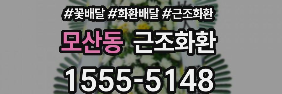 모산동 근조화환
