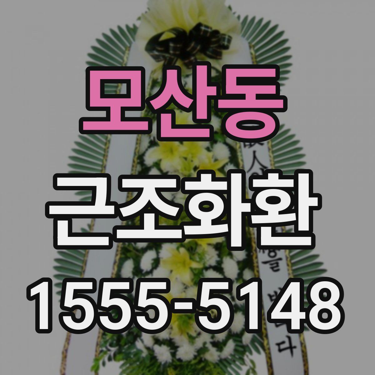 모산동 근조화환