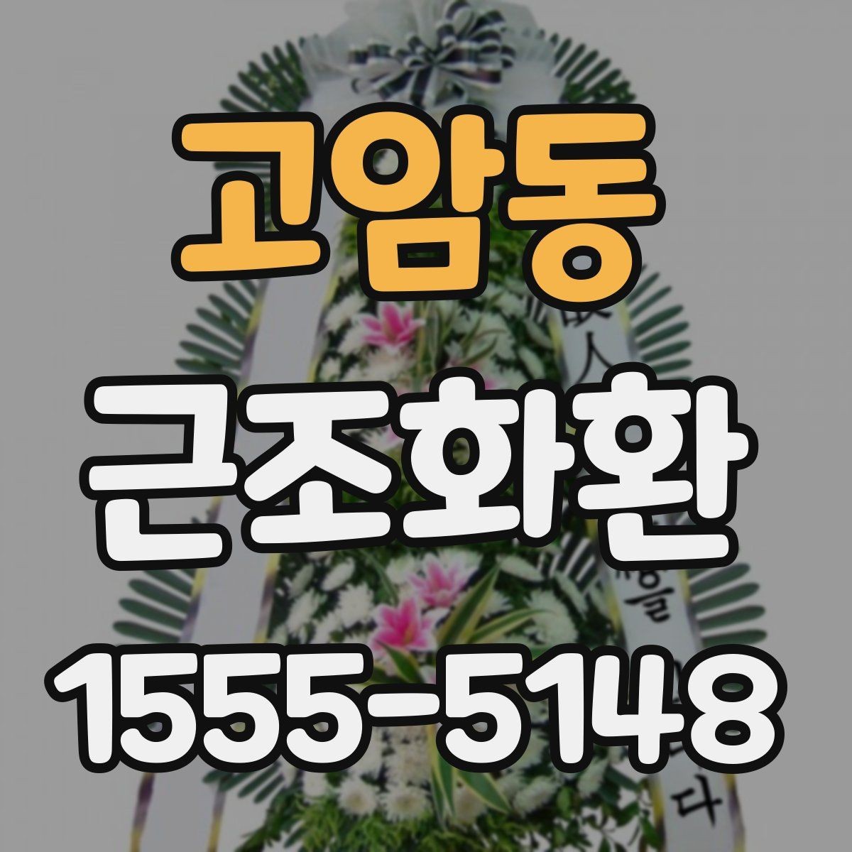 고암동 근조화환 배송 가능한 범위와 확인 포인트