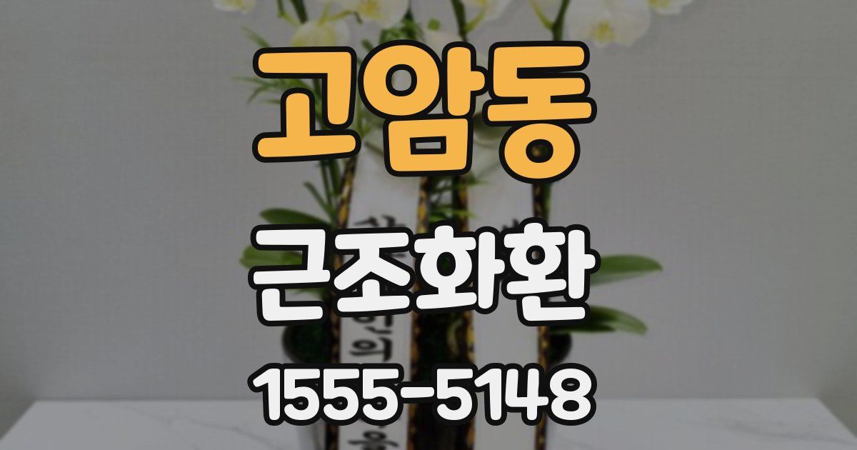 고암동 근조화환