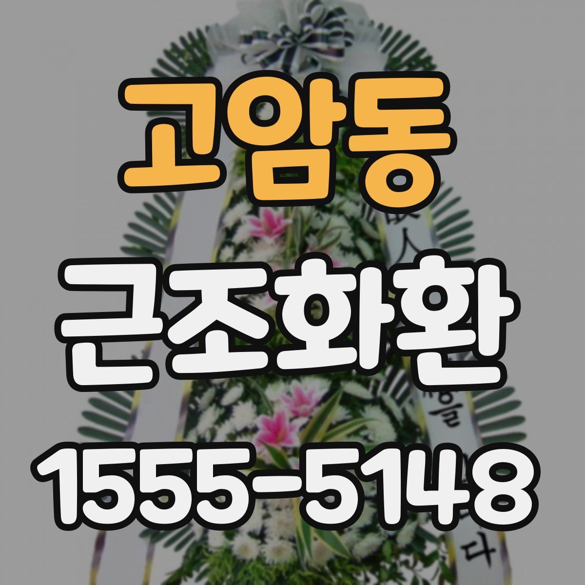 고암동 근조화환