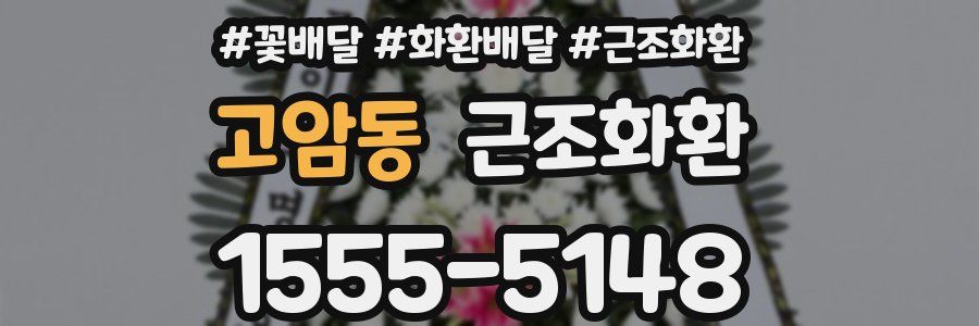고암동 근조화환