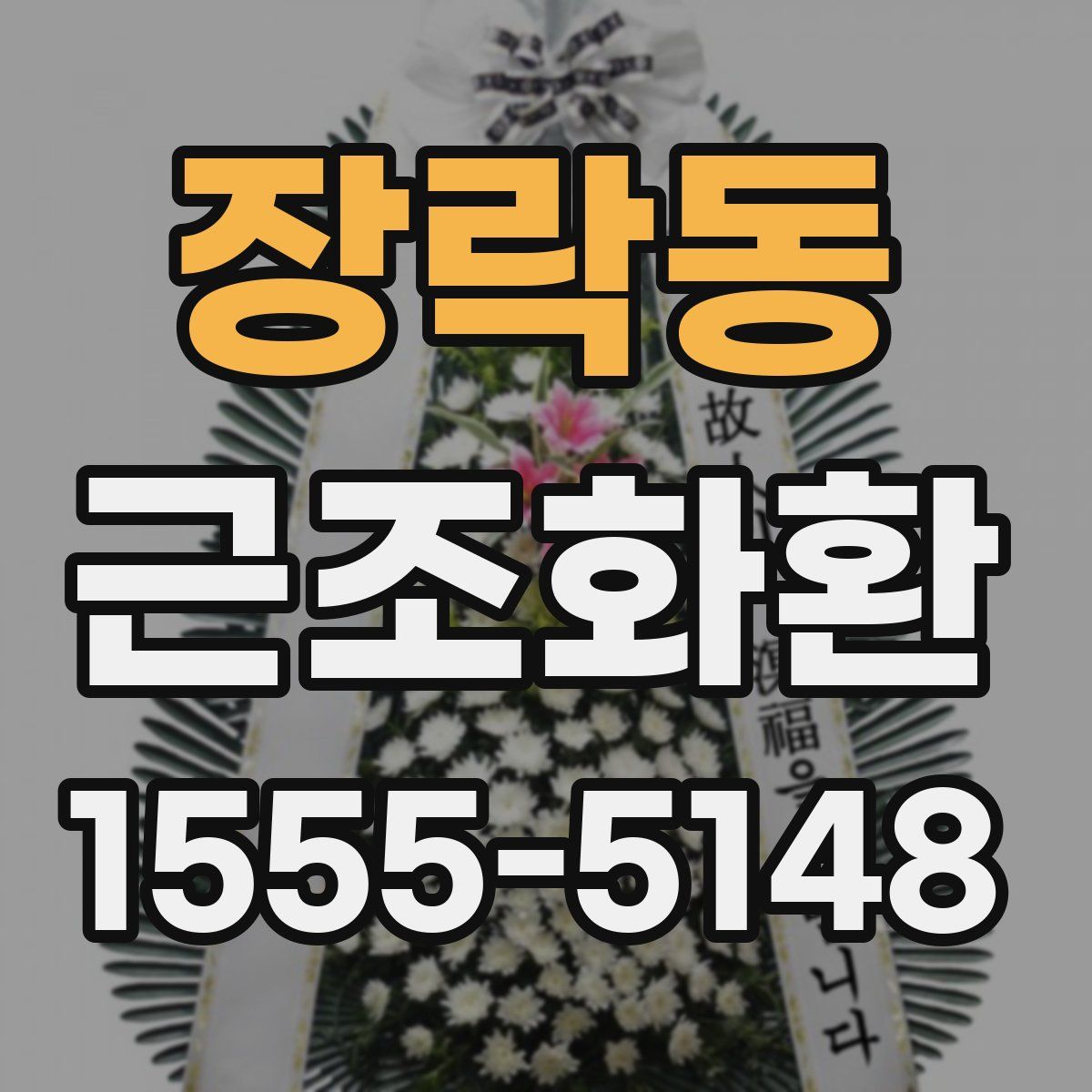 장락동 근조화환