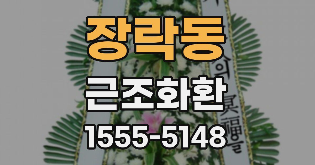 장락동 근조화환