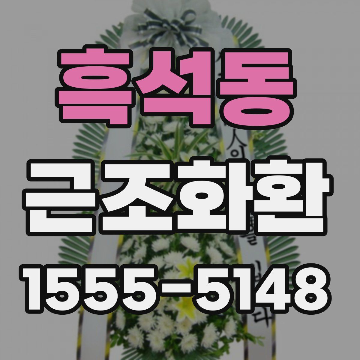 흑석동 근조화환