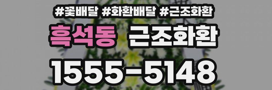 흑석동 근조화환