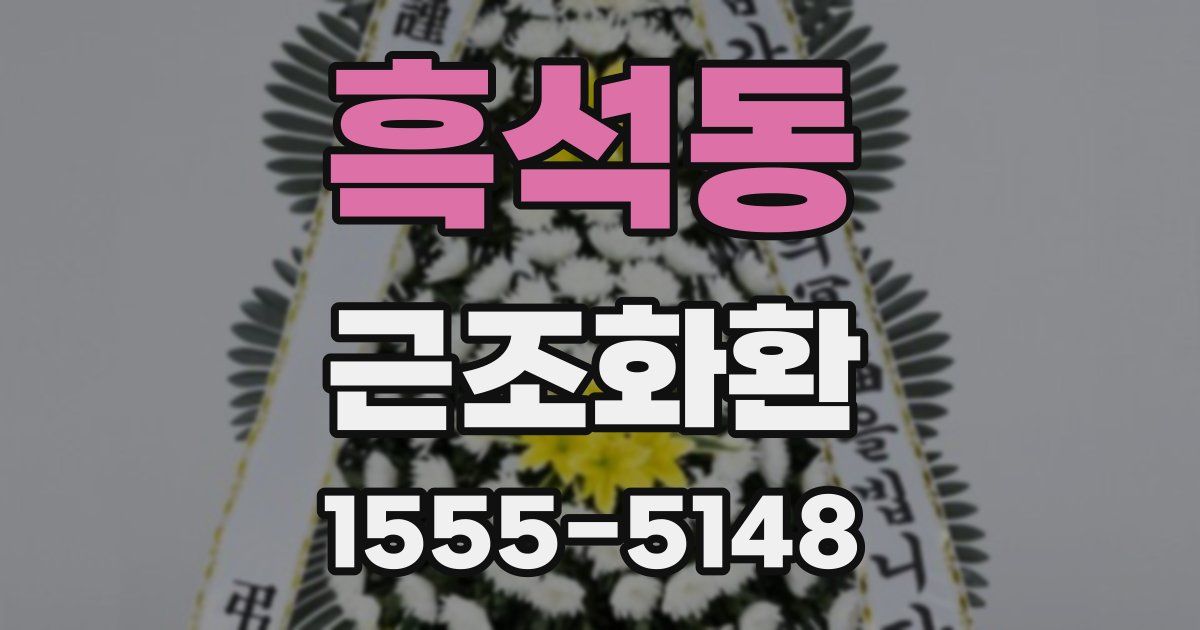 흑석동 근조화환