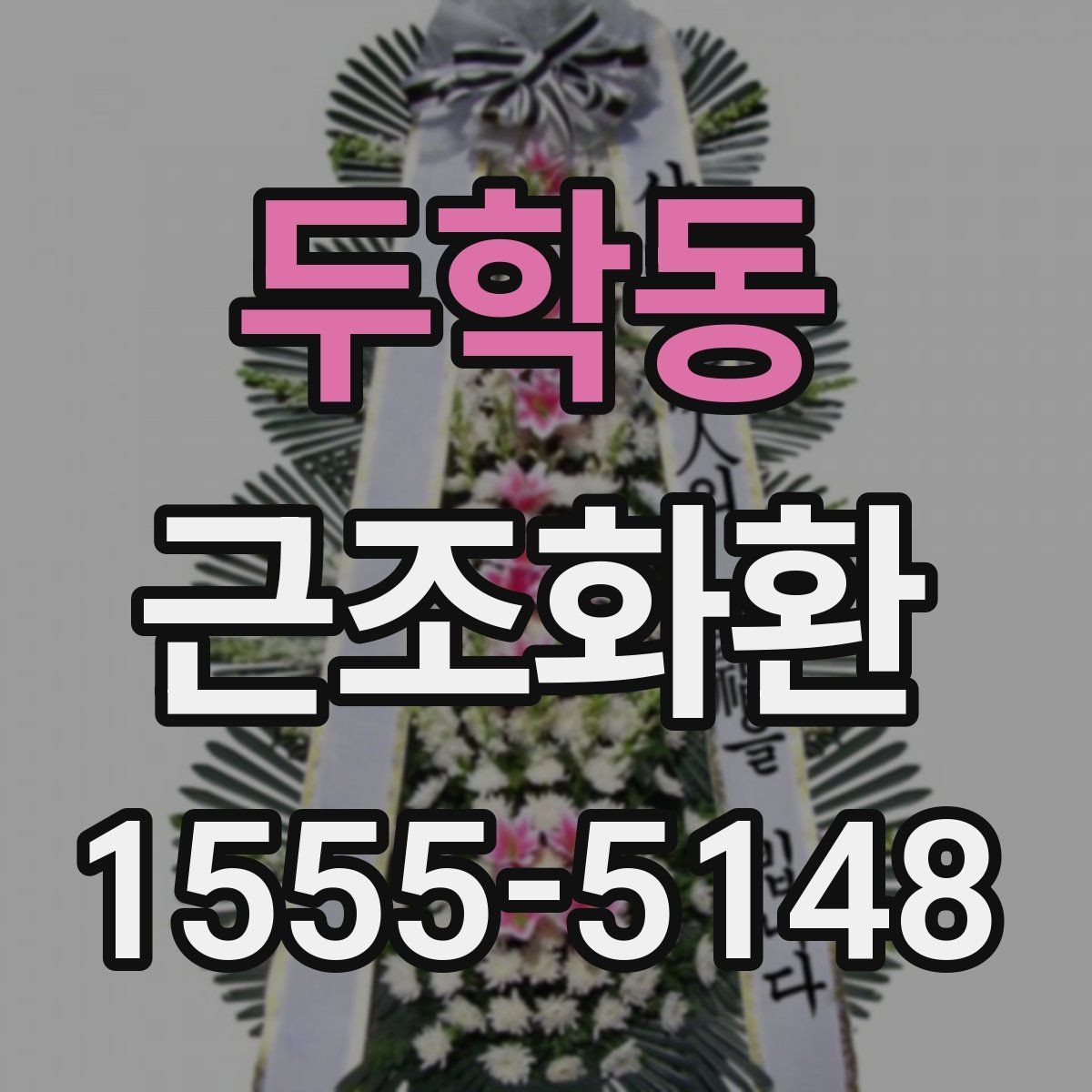 두학동 근조화환 장례 일정에 맞춰 준비하는 요령