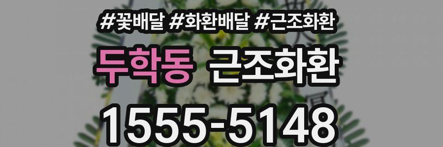 두학동 근조화환