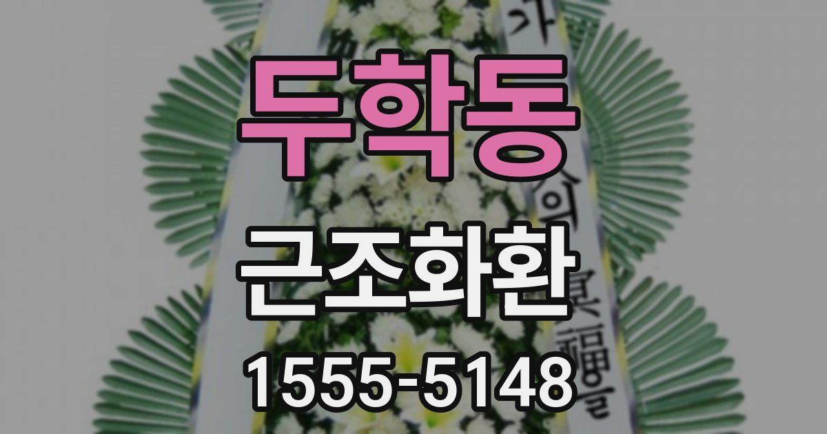 두학동 근조화환