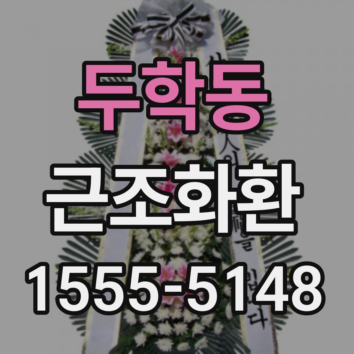 두학동 근조화환